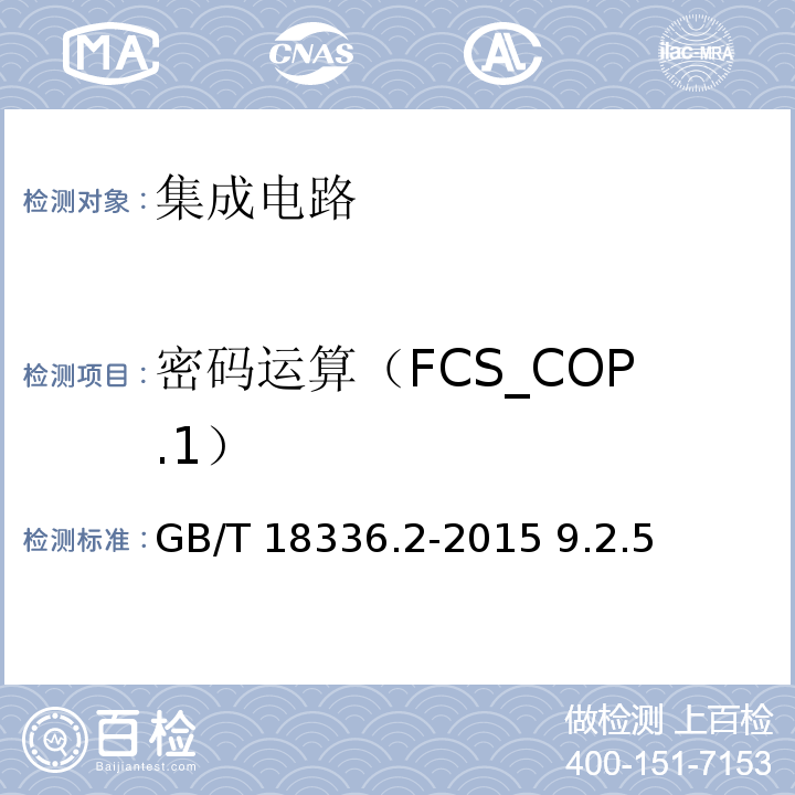 密码运算（FCS_COP.1） 信息技术 安全技术 信息技术安全评估准则 第2部分： 安全功能组件