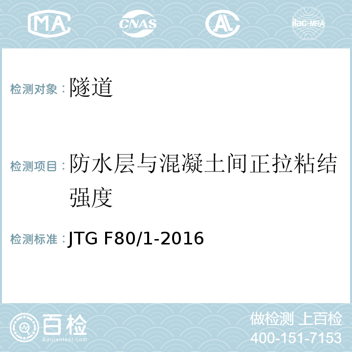 防水层与混凝土间正拉粘结强度 公路工程质量检验评定标准 JTG F80/1-2016附录P