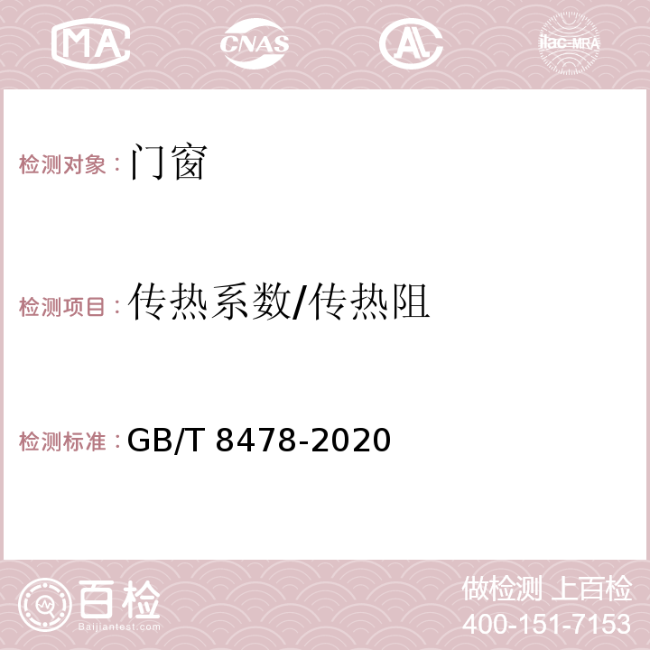 传热系数/传热阻 铝合金门窗 GB/T 8478-2020