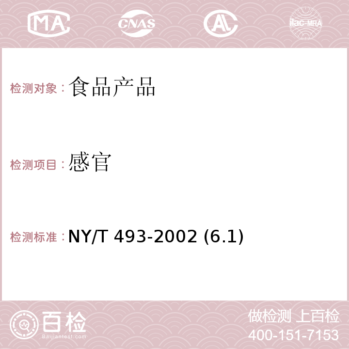 感官 NY/T 493-2002 胡萝卜