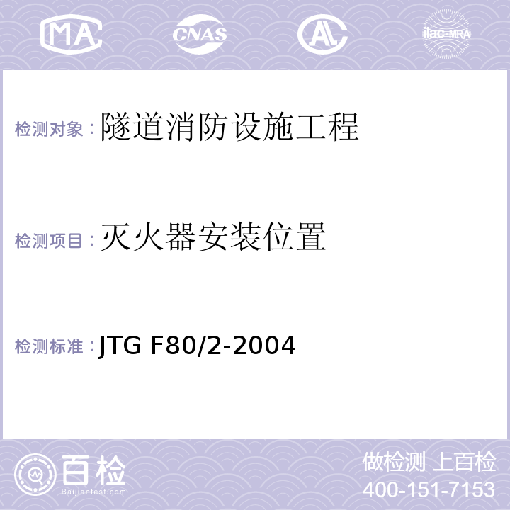 灭火器安装位置 公路工程质量检验评定标准第二册 机电工程 JTG F80/2-2004 第7.10条