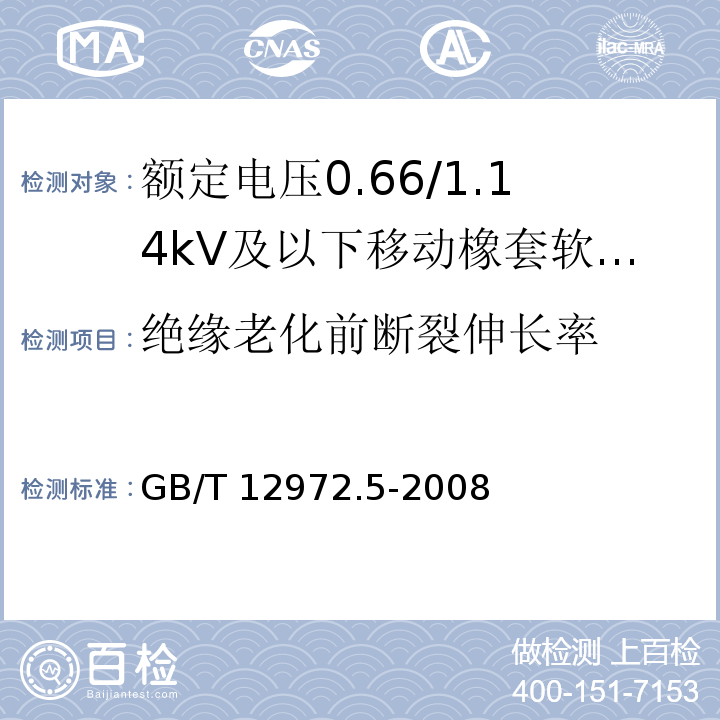 绝缘老化前断裂伸长率 矿用橡套软电缆 第5部分：额定电压0.66/1.14kV及以下移动橡套软电缆GB/T 12972.5-2008