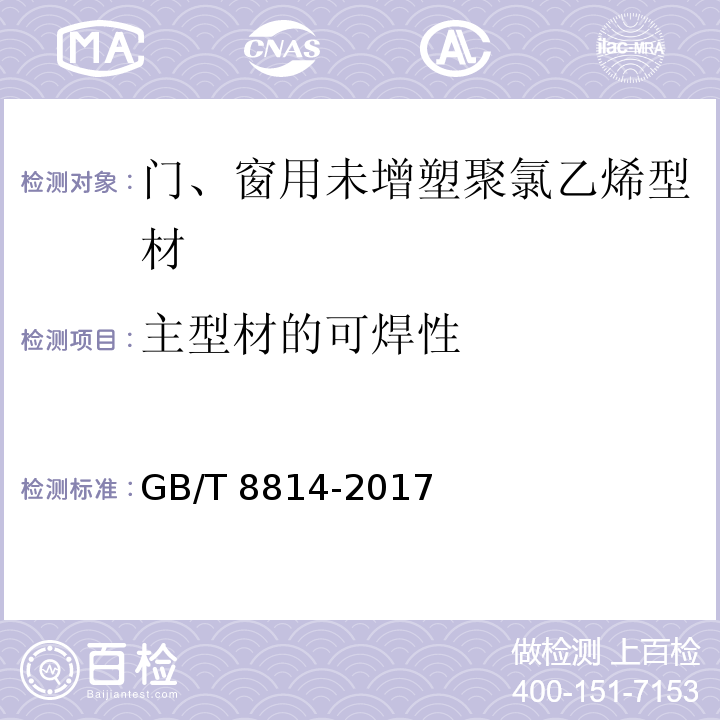 主型材的可焊性 门、窗用未增塑聚氯乙稀（PVC-U）型材GB/T 8814-2017