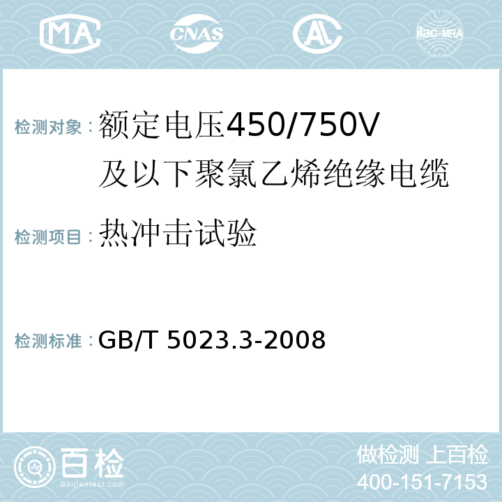 热冲击试验 额定电压450/750V及以下聚氯乙烯绝缘电缆 第3部分: 固定布线用无护套电缆 GB/T 5023.3-2008/IEC 60227-3:1993 2nd ed.+A1:1997