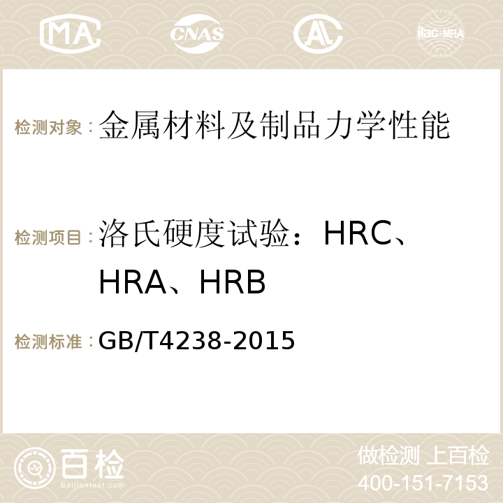 洛氏硬度试验：
HRC、HRA、HRB GB/T 4238-2015 耐热钢钢板和钢带
