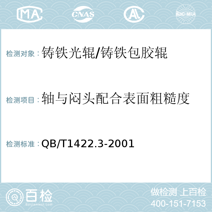 轴与闷头配合表面粗糙度 造纸机械通用部件普通铸铁辊技术条件QB/T1422.3-2001