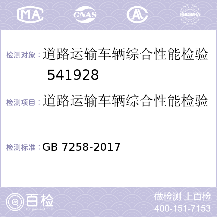 道路运输车辆综合性能检验 GB 7258-2017