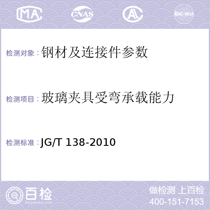 玻璃夹具受弯承载能力 建筑玻璃点支承装置 JG/T 138-2010