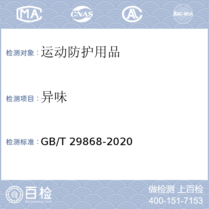 异味 GB/T 29868-2020 运动防护用品 针织类基本技术要求
