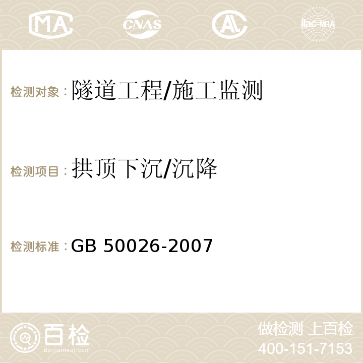 拱顶下沉/沉降 工程测量规范 /GB 50026-2007