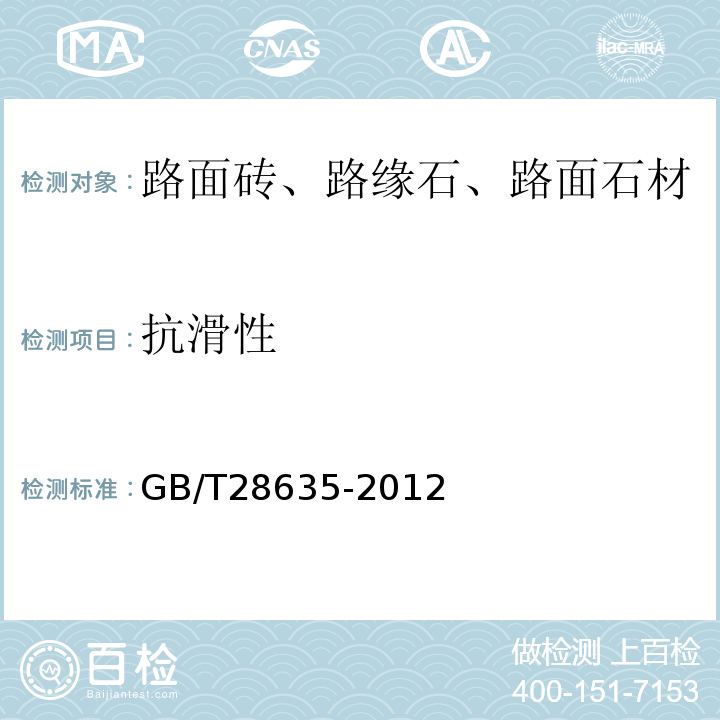 抗滑性 混凝土路面砖 GB/T28635-2012