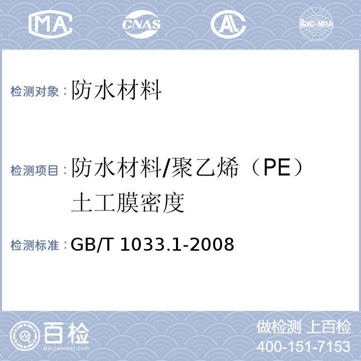 防水材料/聚乙烯（PE）土工膜密度 塑料 非泡沫塑料密度的测定 第1部分：浸渍法、液体比重瓶法和滴定法