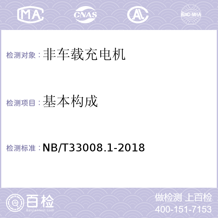 基本构成 NB/T 33008.1-2018 电动汽车充电设备检验试验规范 第1部分：非车载充电机