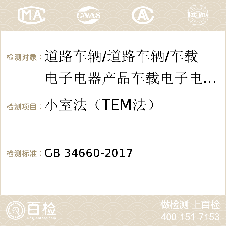 小室法（TEM法） 道路车辆 电磁兼容性要求和试验方法GB 34660-2017