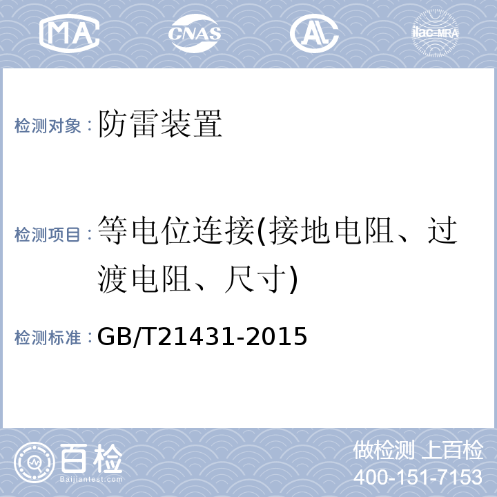 等电位连接(接地电阻、过渡电阻、尺寸) 建筑物防雷装置检测技术规范 GB/T21431-2015