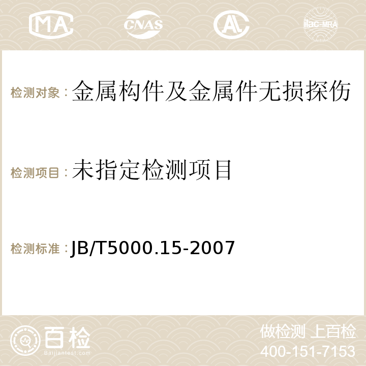 重型机械通用技术条件第15部分：锻钢件无损检测JB/T5000.15-2007