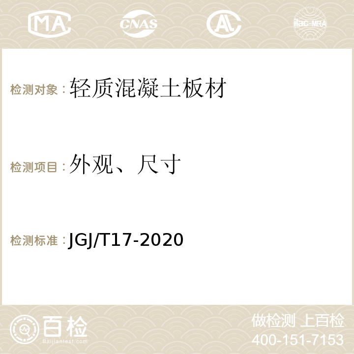 外观、尺寸 JGJ/T 17-2020 蒸压加气混凝土制品应用技术标准(附条文说明)