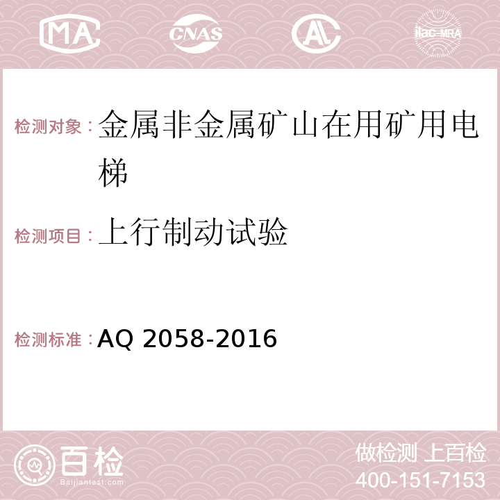 上行制动试验 金属非金属矿山在用矿用电梯安全检验规范 AQ 2058-2016中 5.6.10