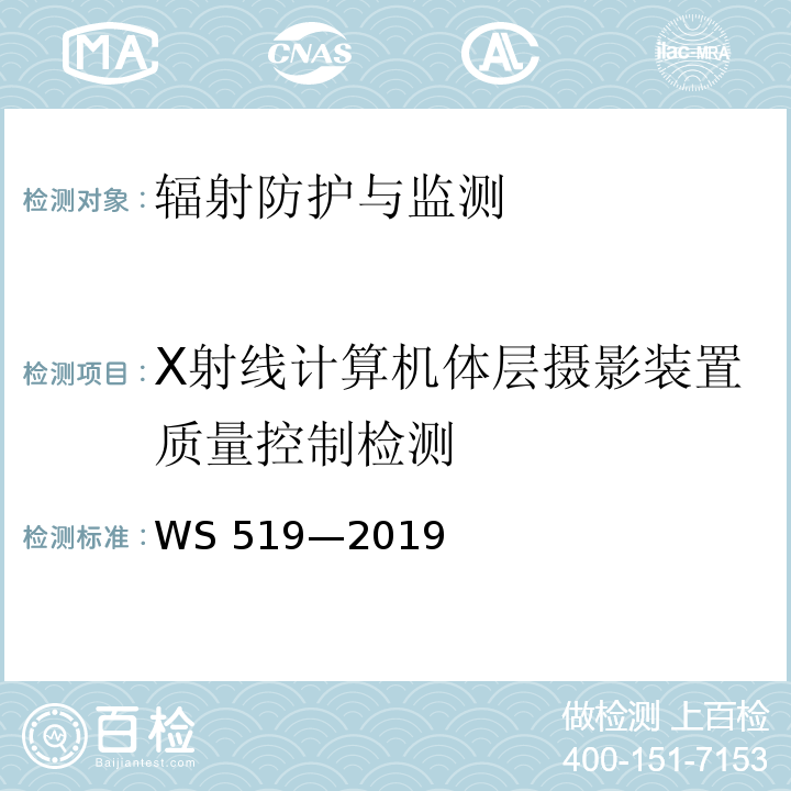X射线计算机体层摄影装置质量控制检测 WS 519-2019 X射线计算机体层摄影装置质量控制检测规范