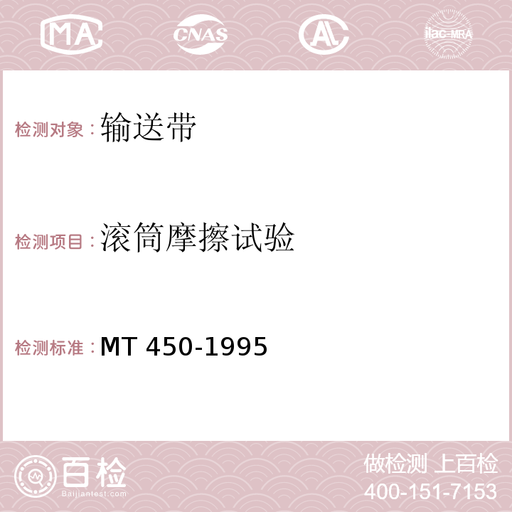 滚筒摩擦试验 MT 450-1995 煤矿用钢丝绳芯输送带阻燃抗静电性试验方法和判定规则