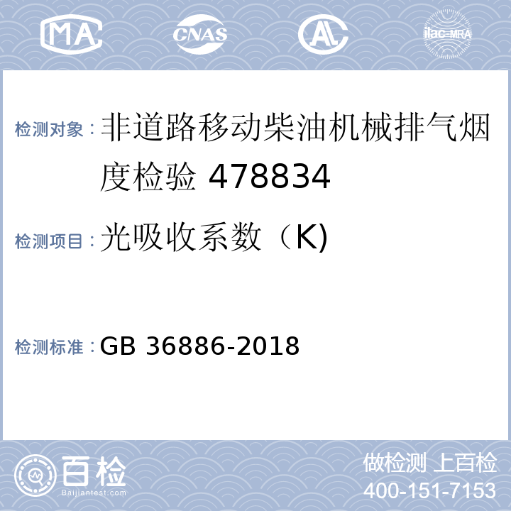 光吸收系数（K) 非道路移动柴油机械排气烟度限值及测量方法GB 36886-2018