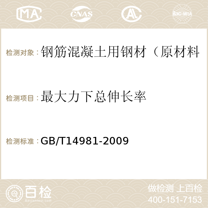 最大力下总伸长率 热轧圆盘条尺寸、外形、重量及允许偏差 GB/T14981-2009