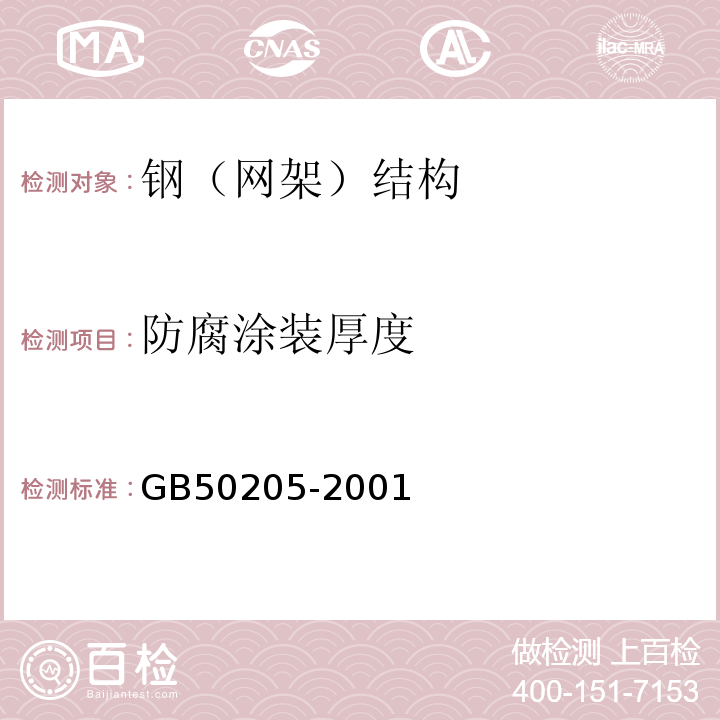 防腐涂装厚度 钢结构工程施工质量验收规范GB50205-2001