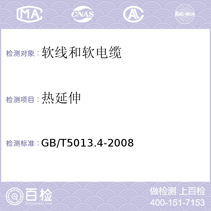 热延伸 额定电压450/750V及以下橡皮绝缘电缆第4部分:软线和软电缆 GB/T5013.4-2008