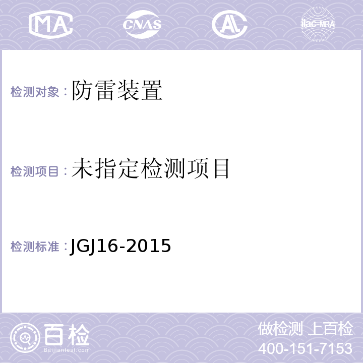 民用建 筑电气设计规范JGJ16-2015