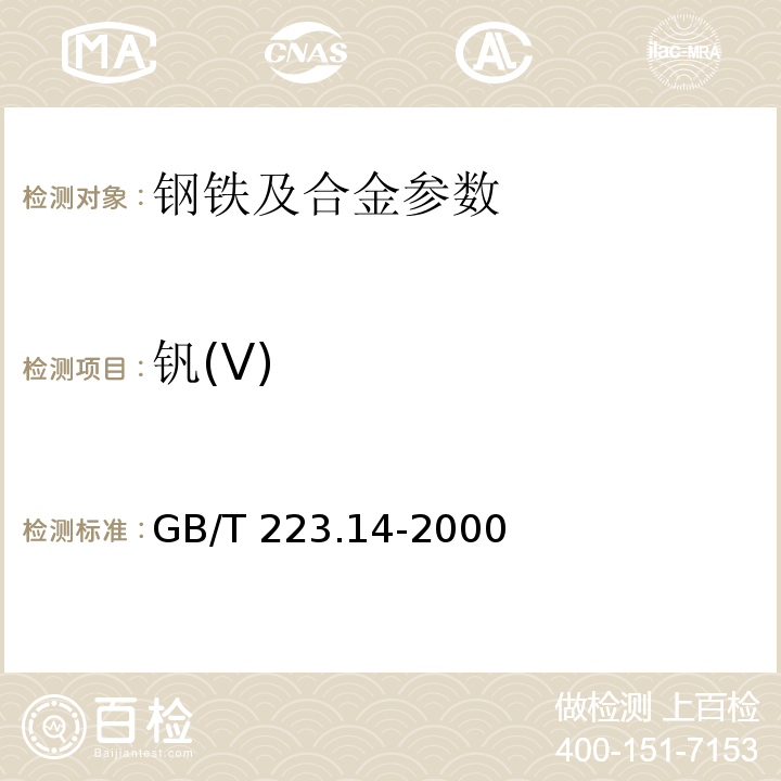 钒(V) GB/T 223.14-2000 钢铁及合金化学分析方法 钽试剂萃取光度法测定钒含量
