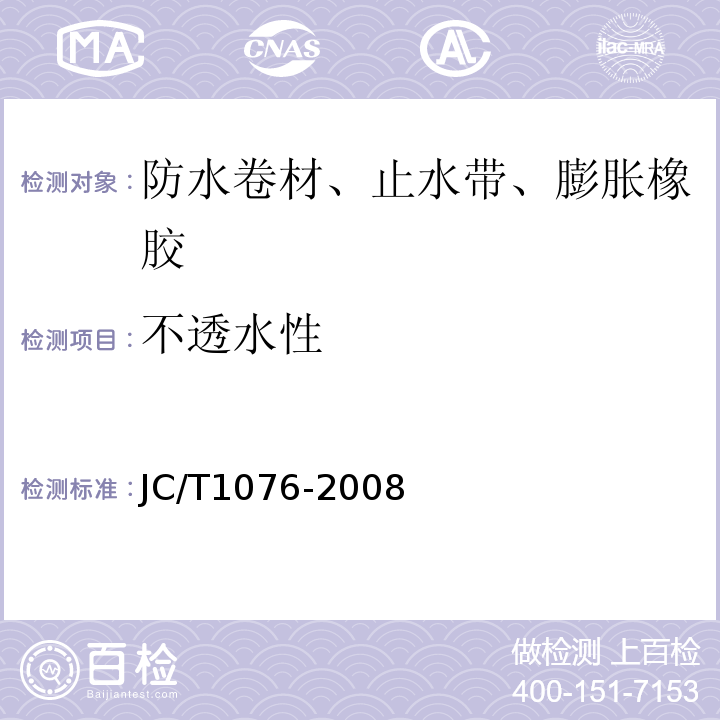 不透水性 胶粉改性沥青玻纤与玻纤网格布增强防水卷材 JC/T1076-2008