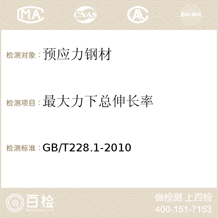 最大力下总伸长率 金属材料拉伸实验第1部分：室温实验方法 GB/T228.1-2010