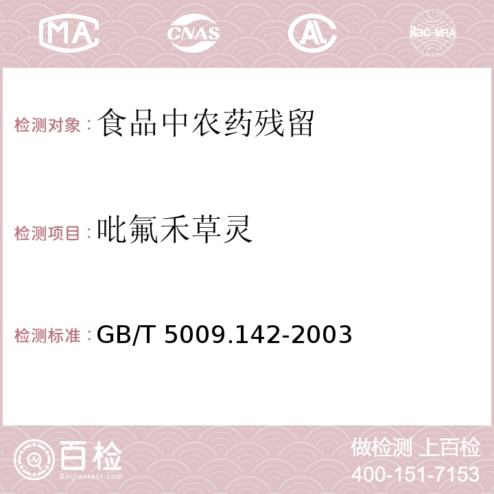 吡氟禾草灵 植物性食品中吡氟禾草灵、精吡氟禾草灵残留量的测定
GB/T 5009.142-2003