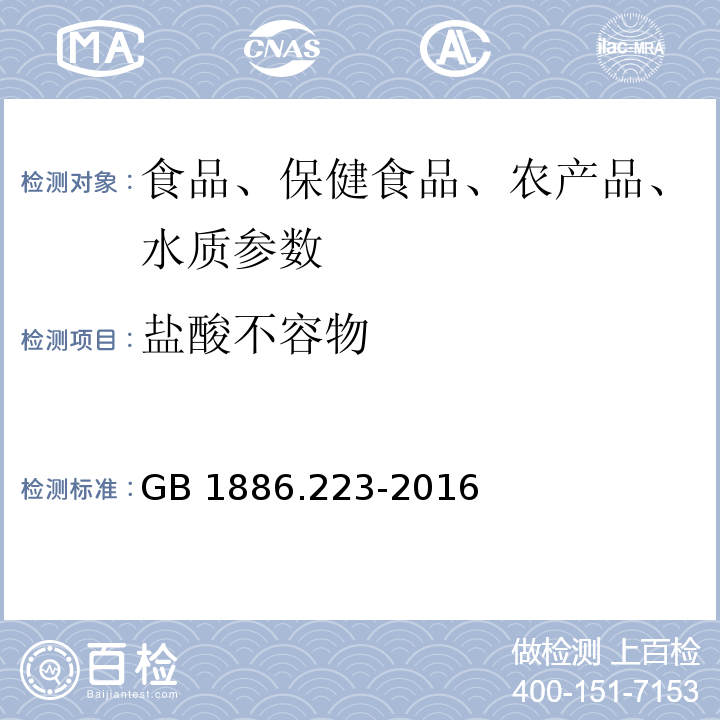 盐酸不容物 GB 1886.223-2016 食品安全国家标准 食品添加剂 诱惑红铝色淀