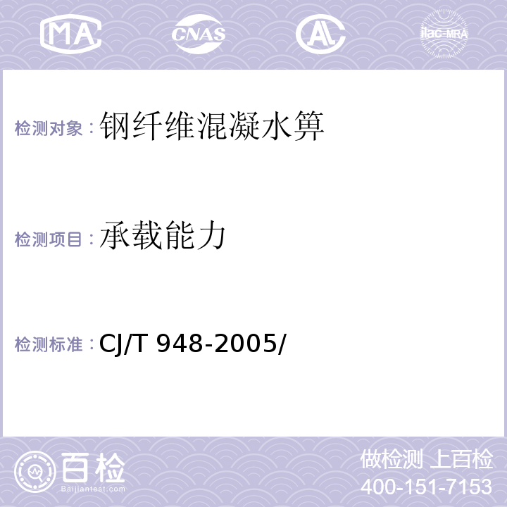 承载能力 CJ/T 948-2005 钢纤维混凝土水箅 /附录A