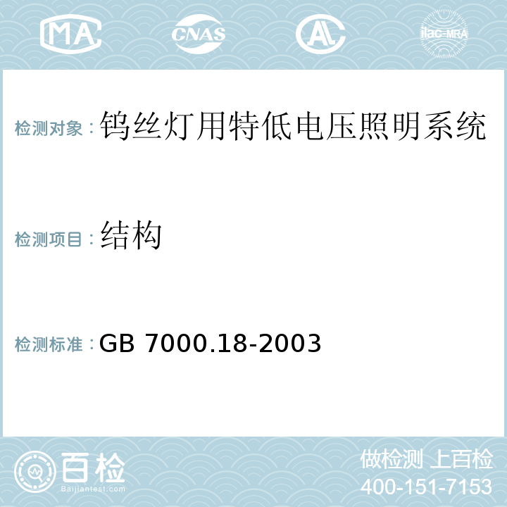 结构 钨丝灯用特低电压照明系统安全要求GB 7000.18-2003