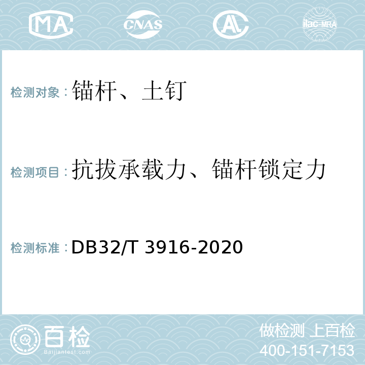 抗拔承载力、锚杆锁定力 建筑地基基础检测规程 DB32/T 3916-2020