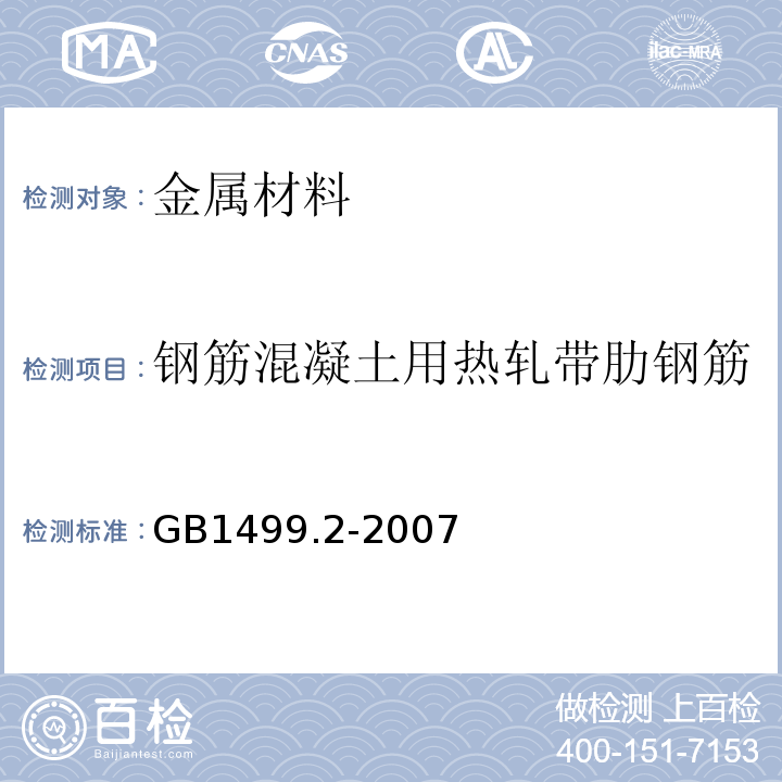 钢筋混凝土用热轧带肋钢筋 钢筋混凝土用钢 第2部分：热轧带肋钢筋 GB1499.2-2007