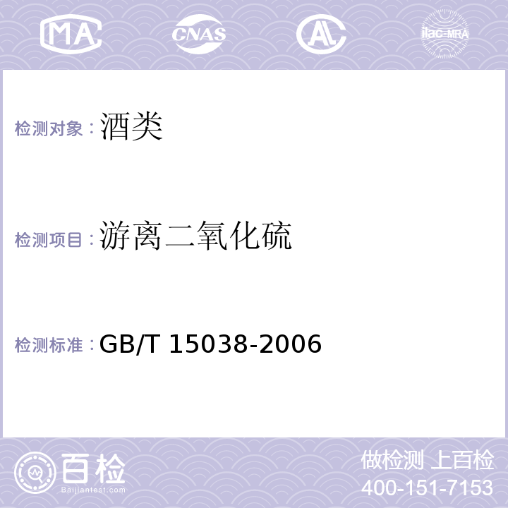 游离二氧化硫 葡萄糖、果酒通用分析方法 GB/T 15038-2006（4.8.2）