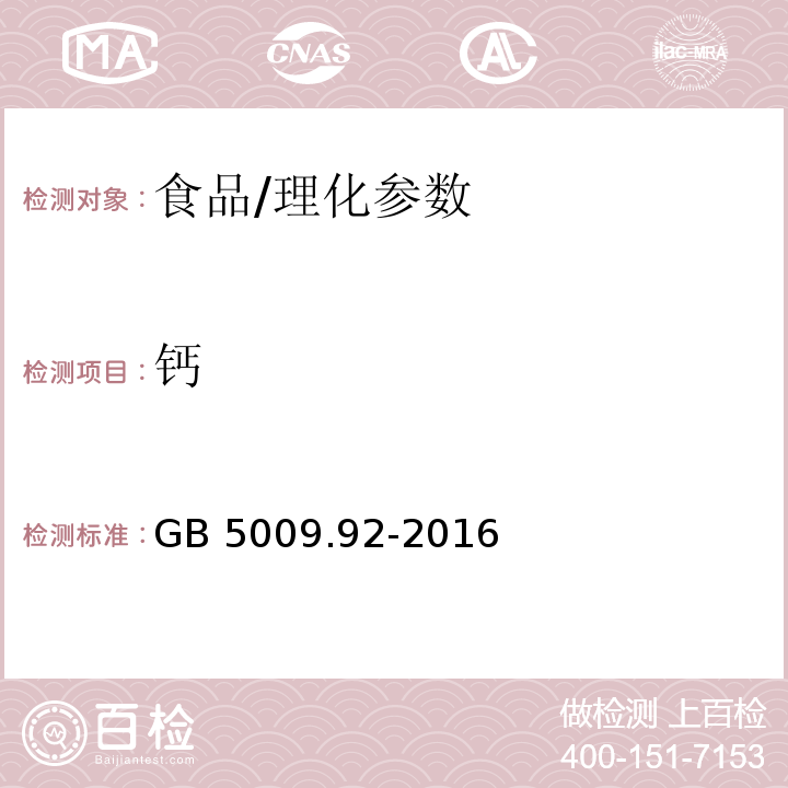 钙 食品安全国家标准 食品中钙的测定/GB 5009.92-2016