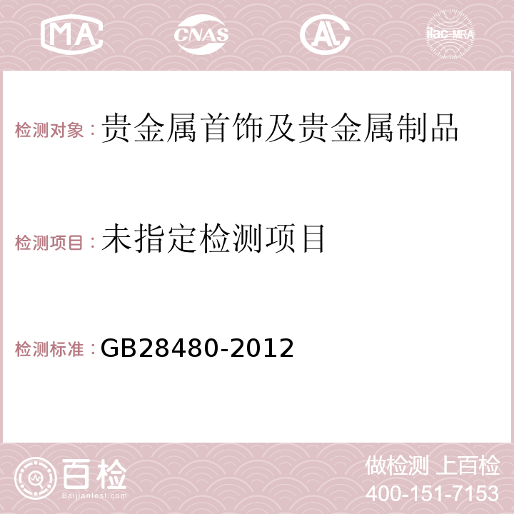 饰品 有害元素限量的规定GB28480-2012