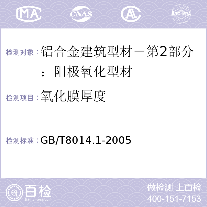 氧化膜厚度 铝合金建筑型材－第2部分：阳极氧化型材GB/T8014.1-2005