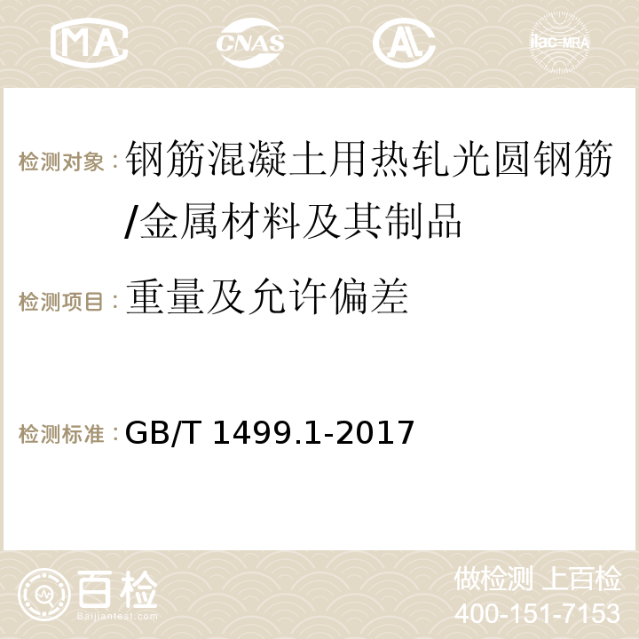 重量及允许偏差 钢筋混凝土用钢 第1部分：热轧光圆钢筋 （8.4）/GB/T 1499.1-2017