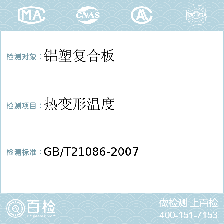 热变形温度 建筑幕墙GB/T21086-2007