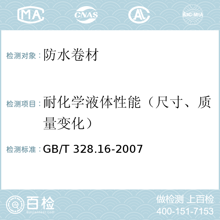 耐化学液体性能（尺寸、质量变化） 建筑防水卷材试验方法 第16部分：高分子防水卷材 耐化学液体（包括水）GB/T 328.16-2007