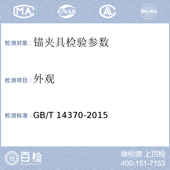 外观 预应力筋用锚具、夹具和连接器 GB/T 14370-2015、 预应力筋用锚具、夹具和连接器应用技术规程 JGJ_85-2010