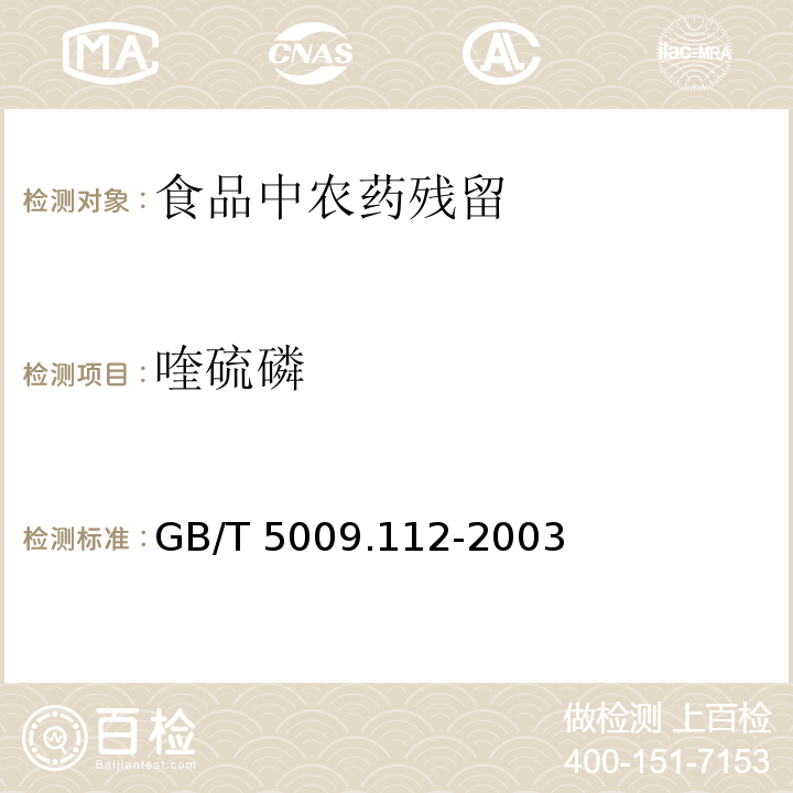 喹硫磷 大米及柑桔中喹硫磷残留量的测定
GB/T 5009.112-2003