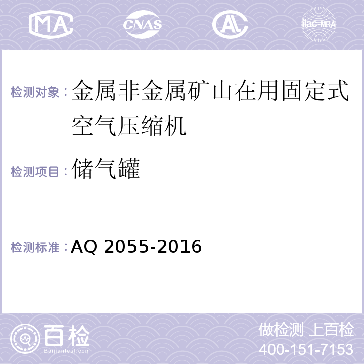 储气罐 金属非金属矿山在用空气压缩机安全检验规范第1部分：固定式空气压缩机 AQ 2055-2016