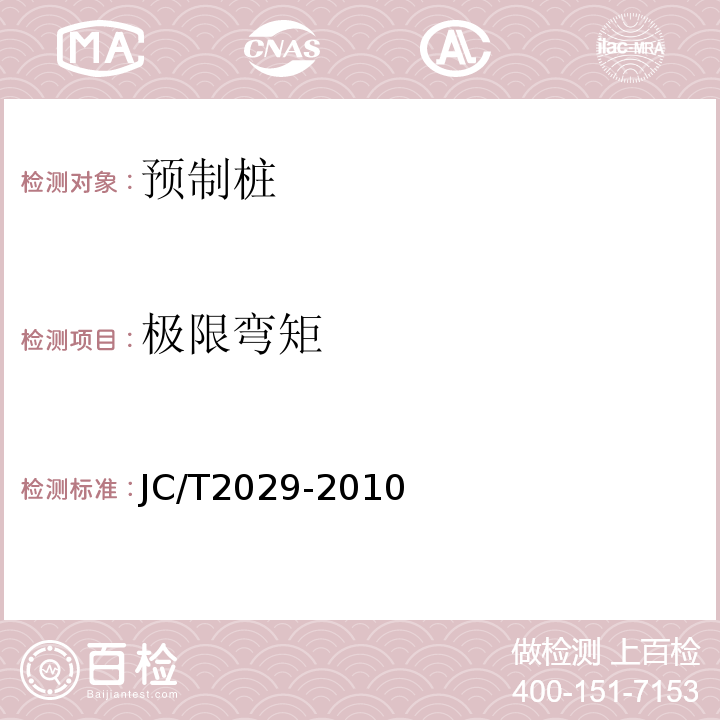 极限弯矩 预应力离心混凝土空心方桩 JC/T2029-2010