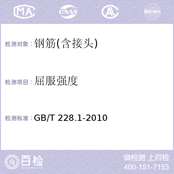 屈服强度 金属材料 拉伸试验 1部分：室温试验方法 GB/T 228.1-2010